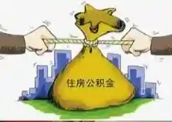 住房公积金:每月三千元的详细情况