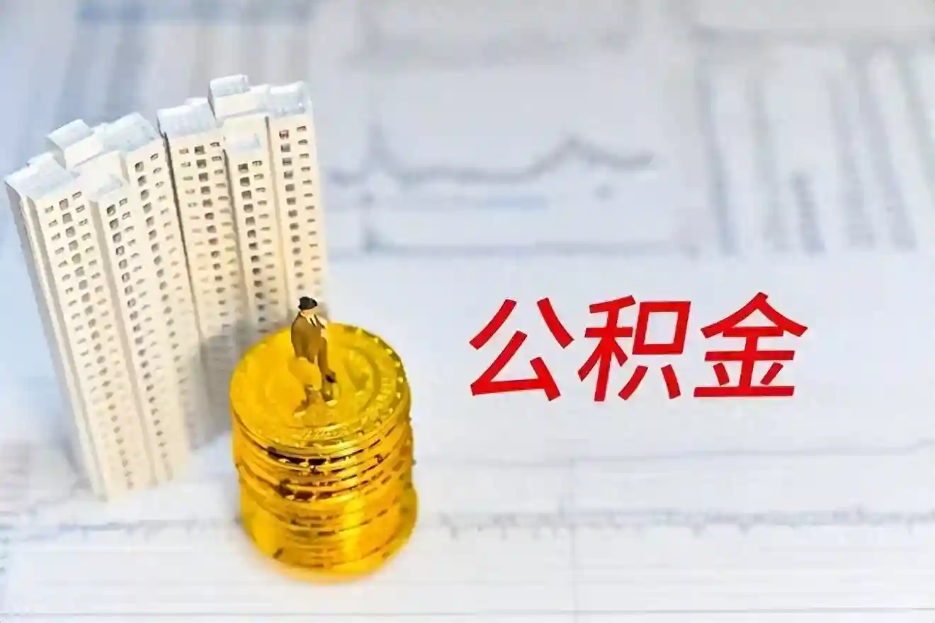 注意！这几个有关住房公积金缴存的误区，不懂就要踩雷了！