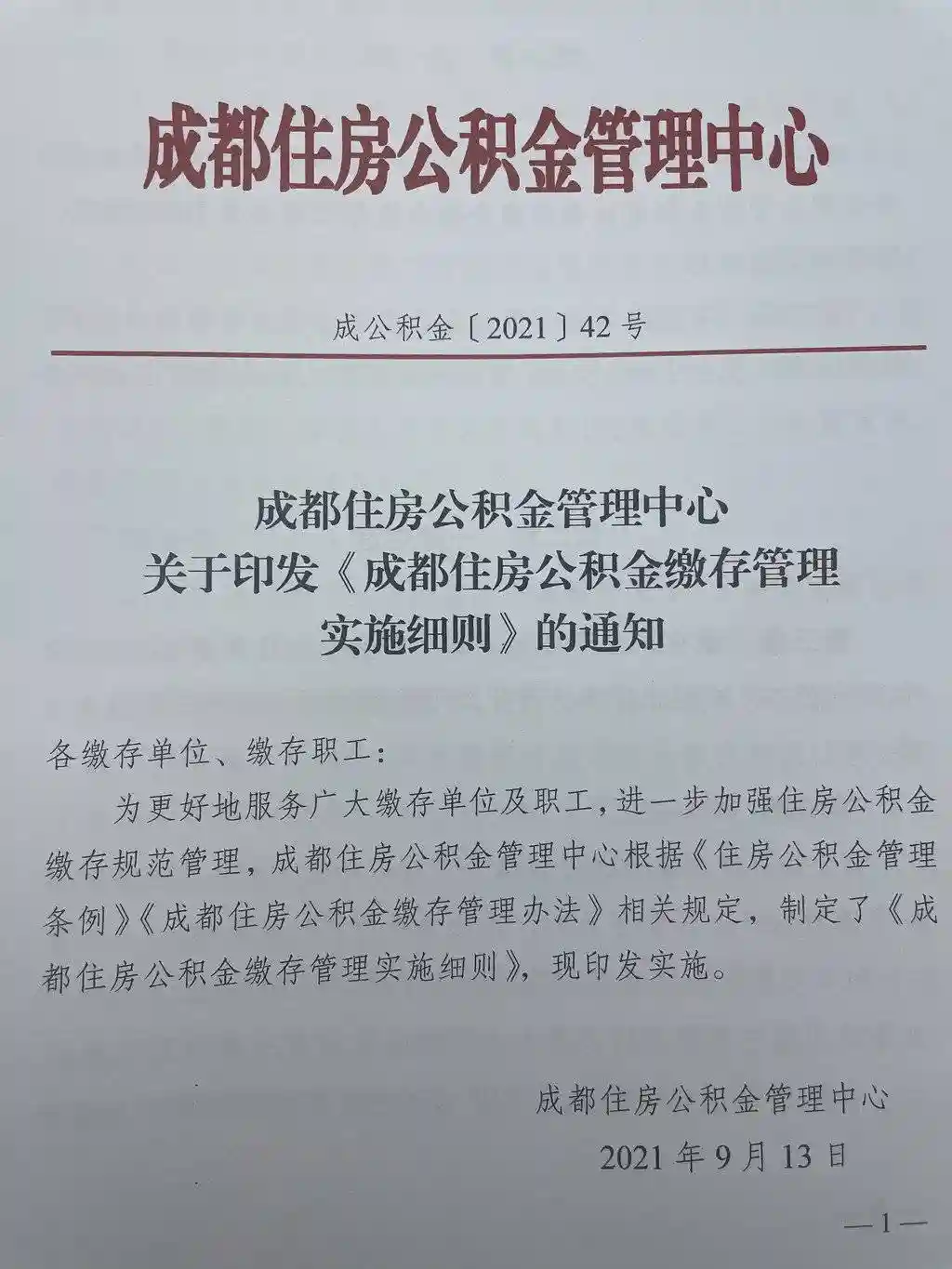 成都公积金提取细则出台！限制多套房提取如何理解？哪些可以按月提取？
