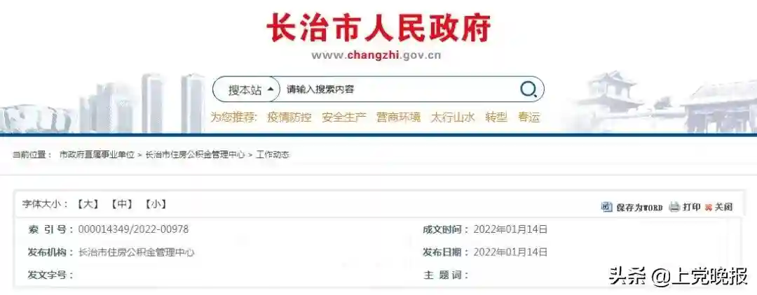 新增！长治市住房公积金管理中心最新发布