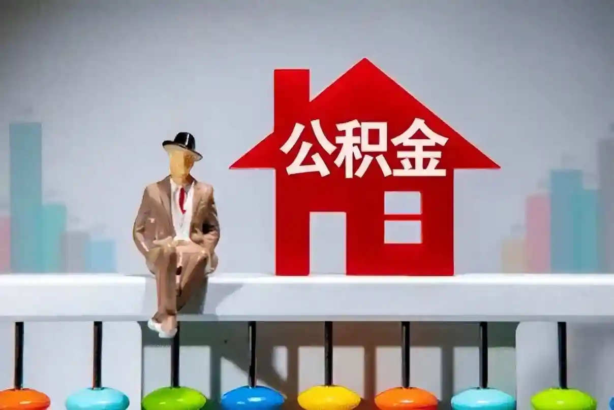 事关缴存基数、提取条件！多地公积金政策有调整，对你有影响吗？