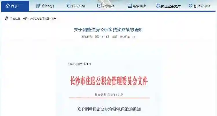 长沙调整职工家庭首套或二套改善性自住房公积金贷款比例，最低首付统一调整为20%