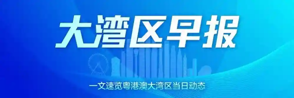 大湾区早报｜广交会一期新质生产力企业比上届增长39.8%；深圳公积金最高仍可100%提取