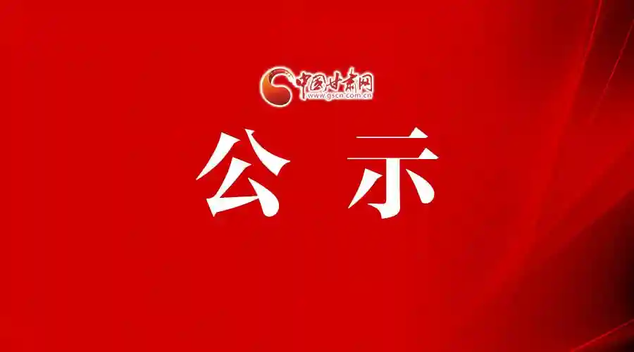 拟表彰名单公示