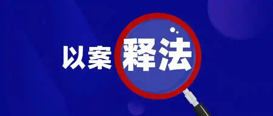 贵阳市住房公积金管理中心以案释法案例(八)