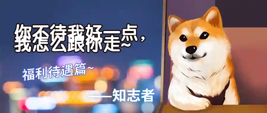 唐朝就有福利待遇一说来了，那现在呢？