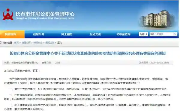 「防控疫情 吉林行动专报」长春市公积金：疫情防控期间 可延期办理贷款和公积金提取业务
