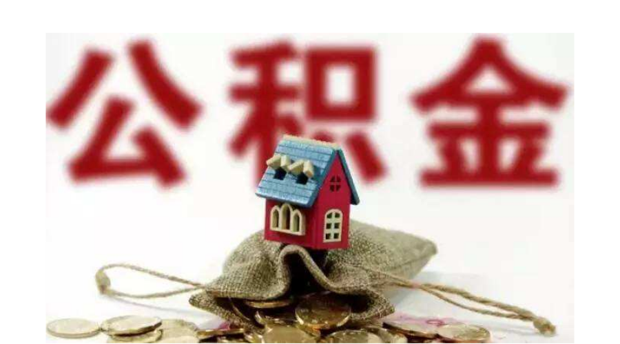 长三角住房公积金一体化落地 专家：实现“全国漫游”任重道远