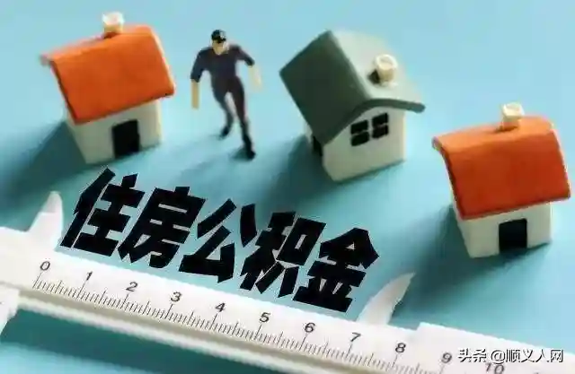 住房公积金到底如何使用，为什么有人要求废除