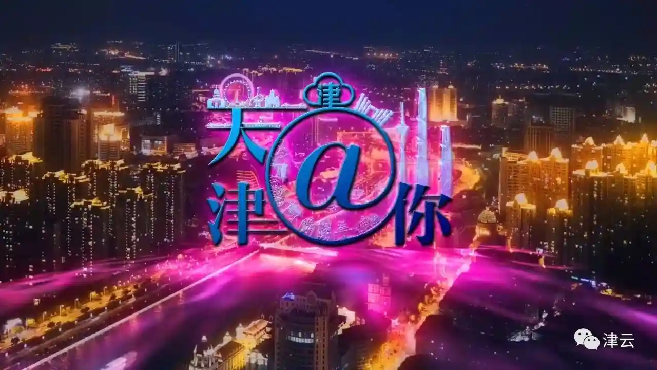 「天津@你」租房能提公积金，手机就能办！|中秋假期或迎降雨天气