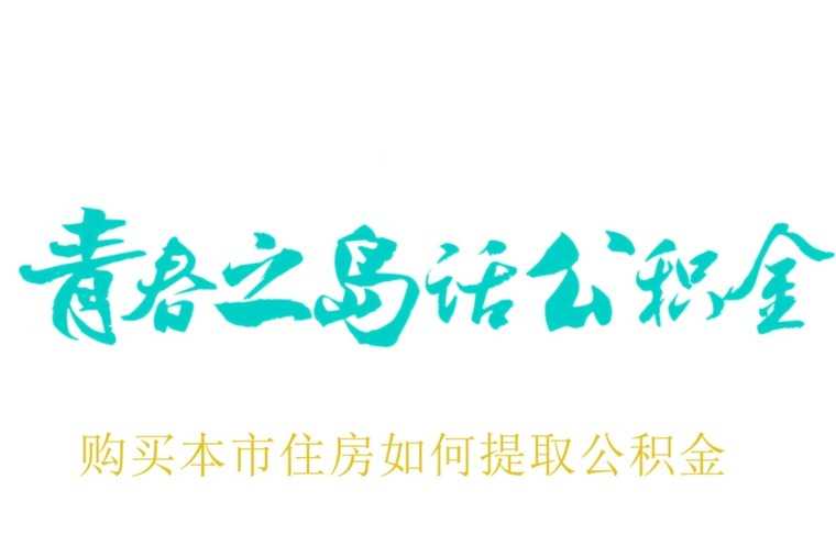 海南公积金个人住房贷款今日起实行“存贷挂钩”管理机制