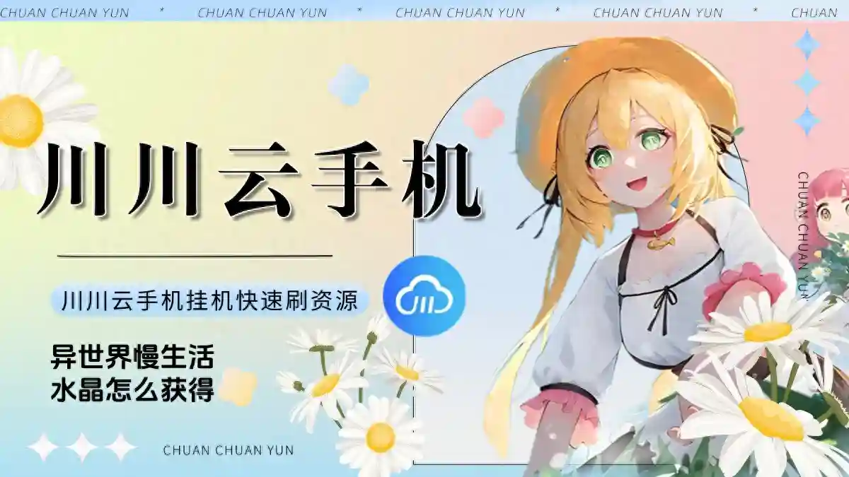 异世界慢生活水晶怎么获得？川川云手机挂机快速刷资源