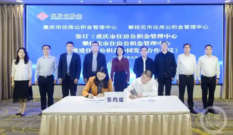重庆、攀枝花公积金中心“牵手” 推进异地购房提取政策互认