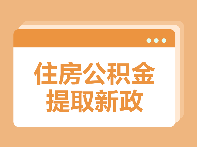 1至6月泰安归集公积金35.5亿元 提取公积金24.5亿元