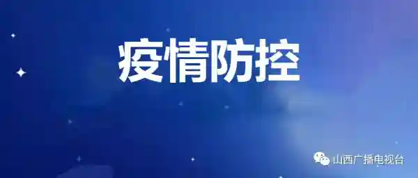 阳泉、临汾、朔州发布重要通知