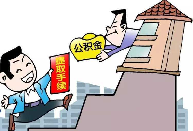 不得不知的住房公积金提取攻略
